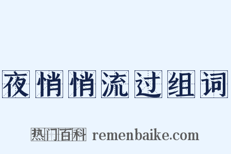 夜悄悄流过组词是什么意思的图片